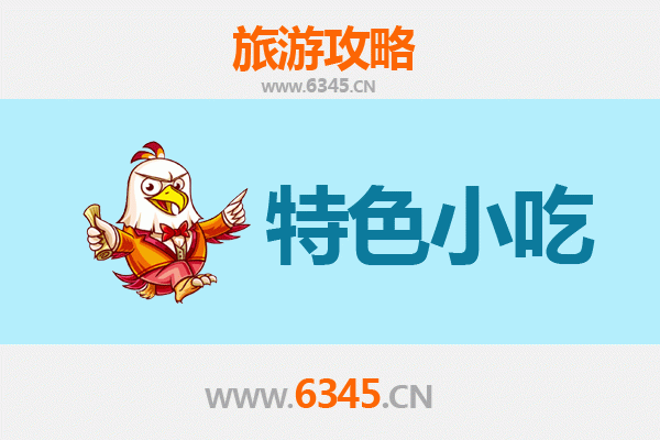 重庆黔江必吃特色小吃攻略