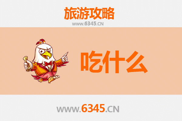 重庆黔江美食必吃清单