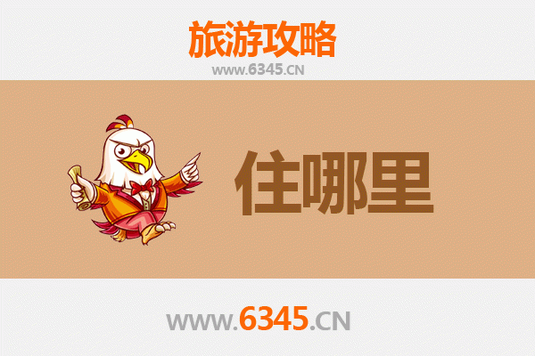 重庆黔江旅游住宿全攻略：舒适体验与绝美风景的完美结合